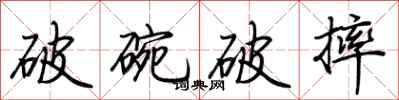 荊霄鵬破碗破摔行書怎么寫