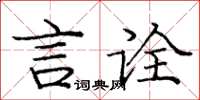 龐中華言詮楷書怎么寫