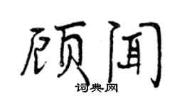 曾慶福顧聞行書個性簽名怎么寫