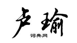 胡問遂盧瑜行書個性簽名怎么寫