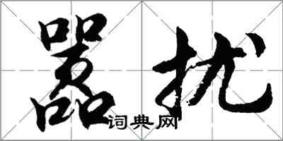 胡問遂囂擾行書怎么寫