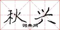 侯登峰秋興楷書怎么寫