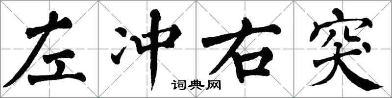 翁闓運左衝右突楷書怎么寫