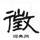 楊為國寫的硬筆隸書徵