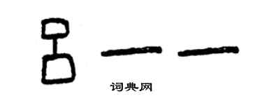 曾慶福呂一一篆書個性簽名怎么寫