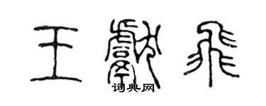 陳聲遠王獻飛篆書個性簽名怎么寫