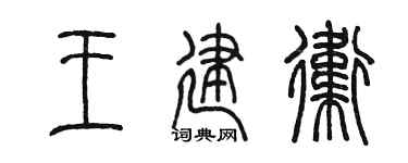 陳墨王建衛篆書個性簽名怎么寫