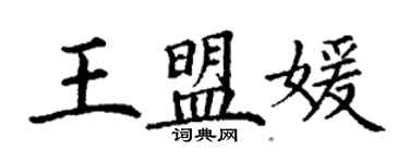 丁謙王盟媛楷書個性簽名怎么寫