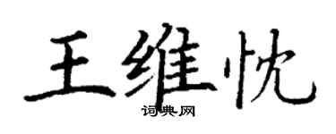 丁謙王維忱楷書個性簽名怎么寫