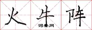 侯登峰火牛陣楷書怎么寫