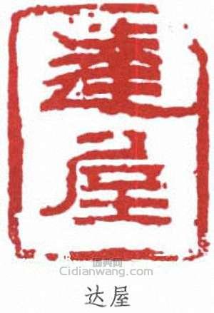 賀天健的篆刻印章達屋