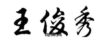 胡問遂王俊秀行書個性簽名怎么寫