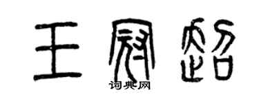 曾慶福王冠超篆書個性簽名怎么寫
