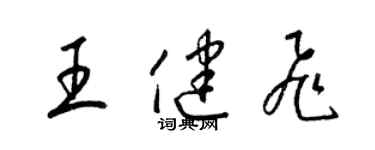 梁錦英王健飛草書個性簽名怎么寫