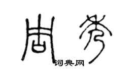 陳聲遠周秀篆書個性簽名怎么寫