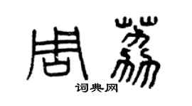 曾慶福周荔篆書個性簽名怎么寫