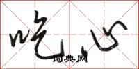 駱恆光吃心行書怎么寫