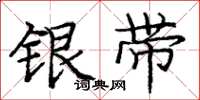 龐中華銀帶楷書怎么寫