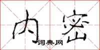 侯登峰內密楷書怎么寫