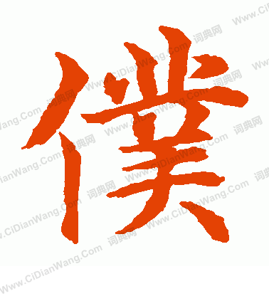 水島修三寫的仆