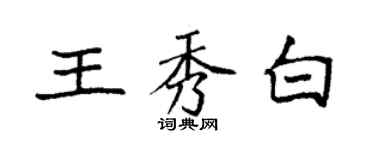 袁強王秀白楷書個性簽名怎么寫
