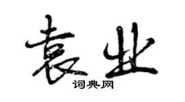 曾慶福袁業行書個性簽名怎么寫