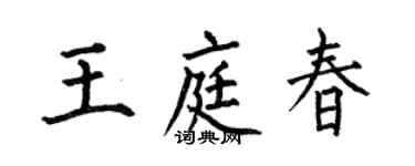 何伯昌王庭春楷書個性簽名怎么寫