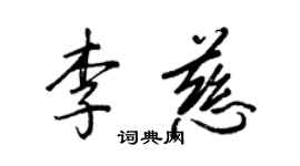 王正良李慈行書個性簽名怎么寫