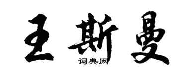 胡問遂王斯曼行書個性簽名怎么寫