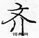 龐中華寫的硬筆楷書齊