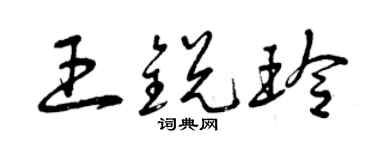 曾慶福王銳玲草書個性簽名怎么寫