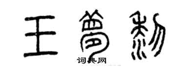 曾慶福王夢黎篆書個性簽名怎么寫