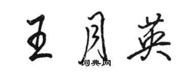 駱恆光王月英行書個性簽名怎么寫