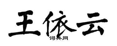 翁闓運王依雲楷書個性簽名怎么寫