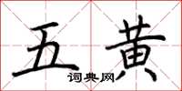 荊霄鵬五黃楷書怎么寫