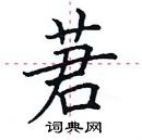 田英章寫的硬筆楷書莙