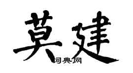 翁闓運莫建楷書個性簽名怎么寫
