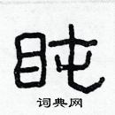 林少明寫的硬筆隸書盹