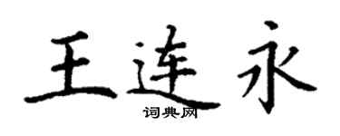丁謙王連永楷書個性簽名怎么寫