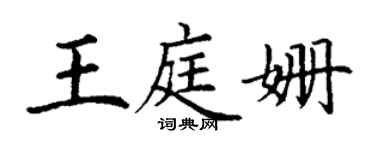 丁謙王庭姍楷書個性簽名怎么寫