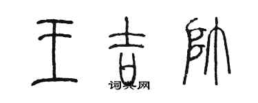 陳墨王吉帥篆書個性簽名怎么寫