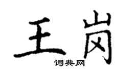 丁謙王崗楷書個性簽名怎么寫