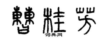曾慶福曹桂芳篆書個性簽名怎么寫
