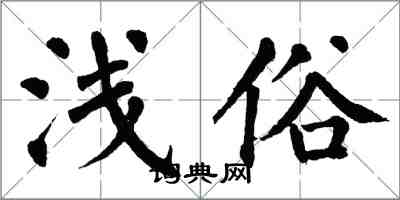 翁闓運淺俗楷書怎么寫