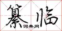 荊霄鵬纂臨行書怎么寫