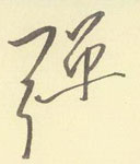 周永寫的硬筆行書彈