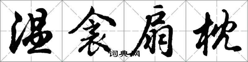 胡問遂溫衾扇枕行書怎么寫