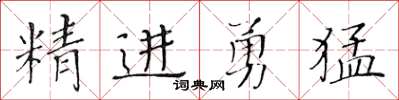 黃華生精進勇猛楷書怎么寫