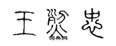 陳聲遠王烈忠篆書個性簽名怎么寫