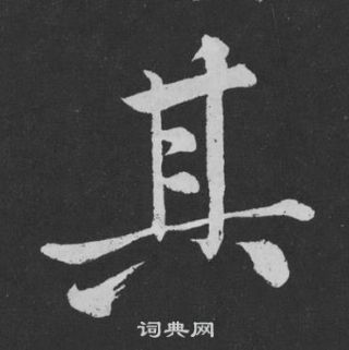 黃庭堅劉明仲墨竹賦中其的寫法